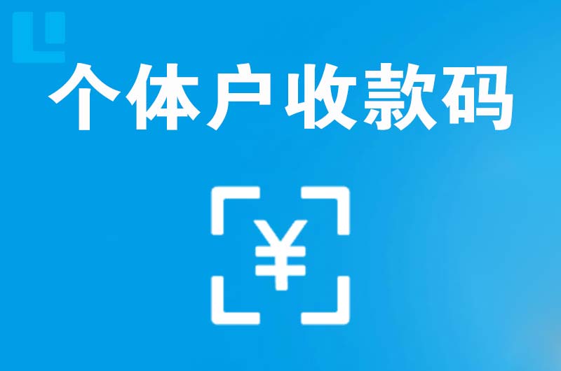 土默特右旗拉卡拉个体户收款码