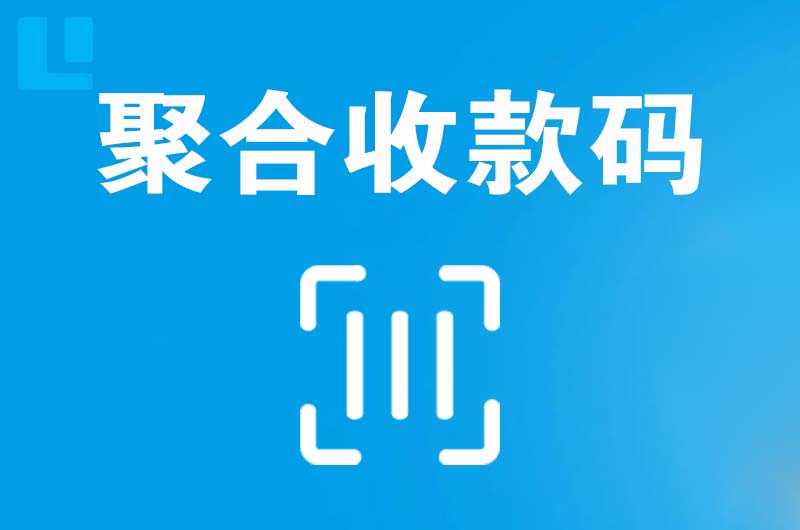 土默特右旗拉卡拉聚合收款码